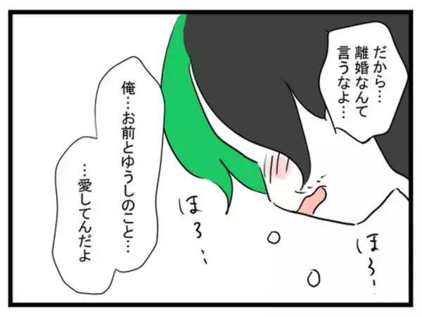 「「俺は家族のために一生懸命やってる！」離婚を考え直してほしい夫の涙の訴えに妻は…？」の画像