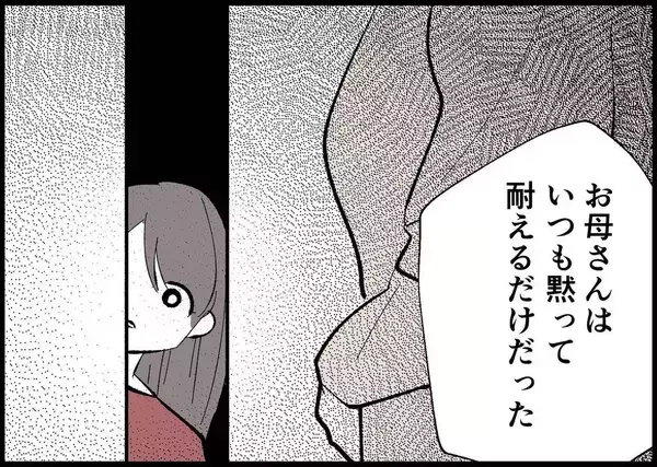 「【漫画】両親を見て育った 「耐える」が当たり前と思ったのかも【僕と帰ってこない妻 Vol.480】」の画像