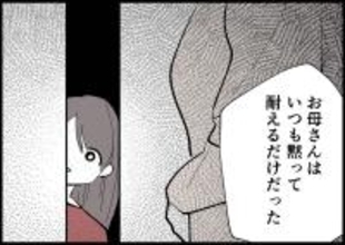 【漫画】両親を見て育った 「耐える」が当たり前と思ったのかも【僕と帰ってこない妻 Vol.480】