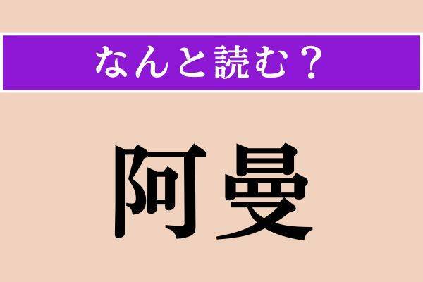 【難読漢字】「儚い」「倅」「阿曼」読める？