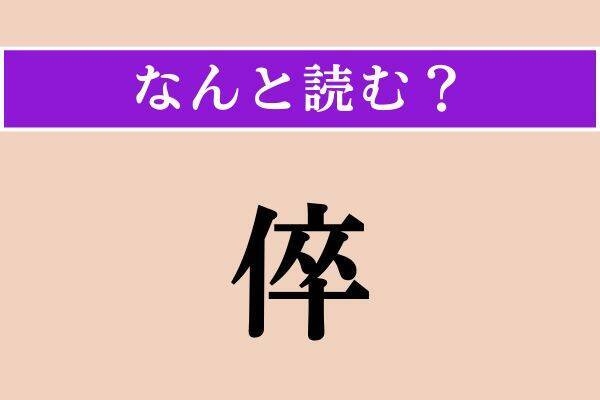 【難読漢字】「儚い」「倅」「阿曼」読める？