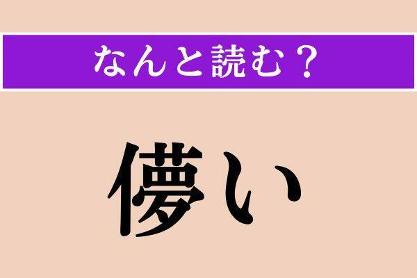 【難読漢字】「儚い」「倅」「阿曼」読める？
