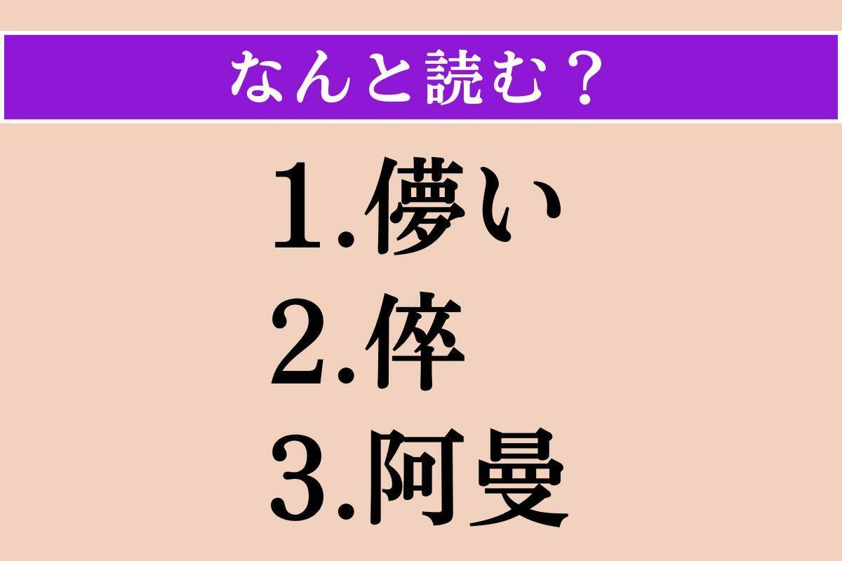 【難読漢字】「儚い」「倅」「阿曼」読める？