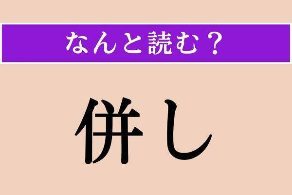 【難読漢字】「儚い」「倅」「阿曼」読める？