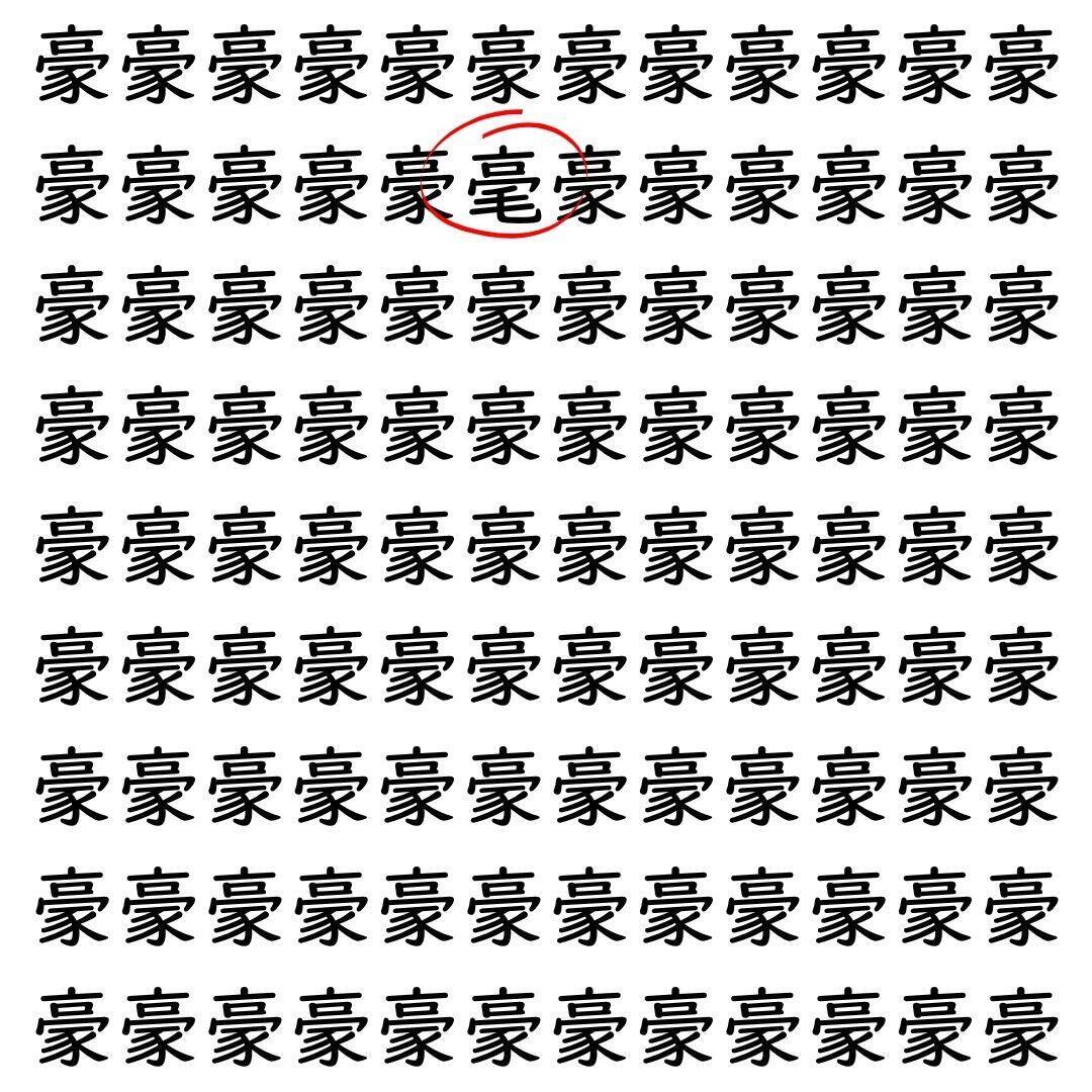 【漢字探し】ずらっと並んだ「豪」の中にまぎれた別の漢字一文字は？