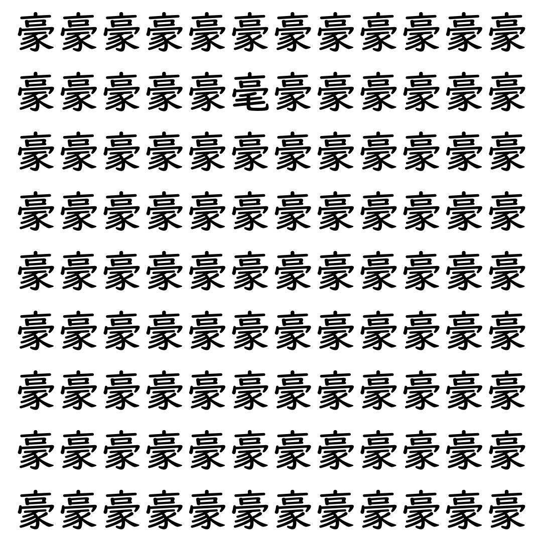 【漢字探し】ずらっと並んだ「豪」の中にまぎれた別の漢字一文字は？