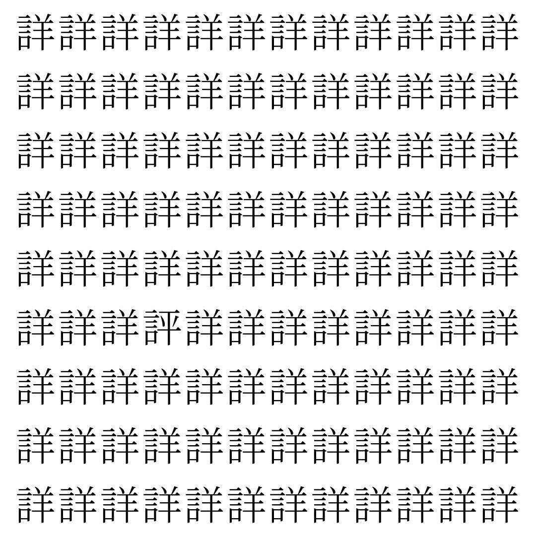 【漢字探し】ずらっと並んだ「詳」の中にまぎれた別の漢字一文字は？