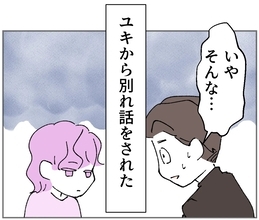 「なんか…疲れちゃった」彼女から突然の別れ話…