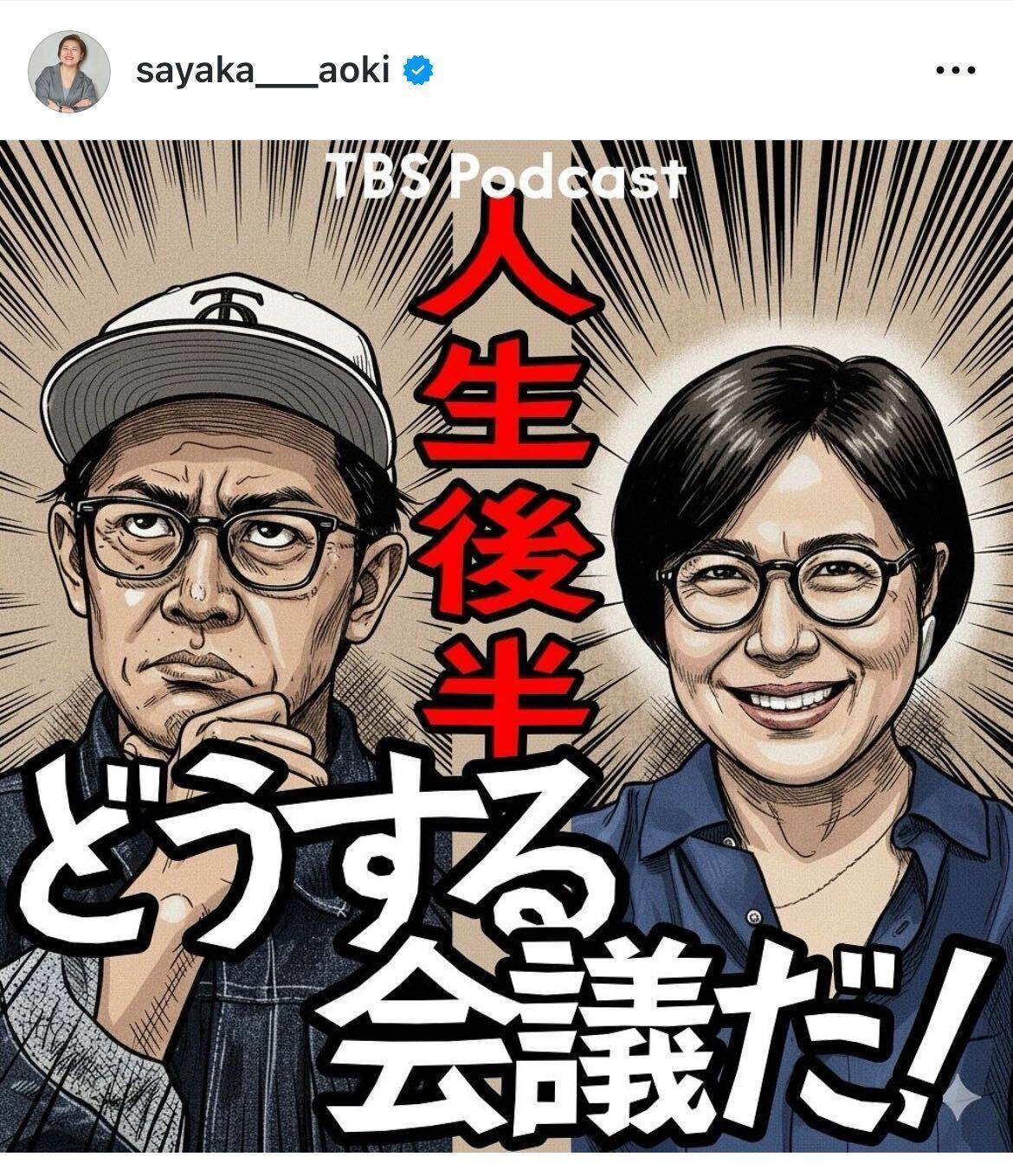 青木さやか×ビビる大木、50代からの人生を語るポッドキャスト「人生後半どうする会議だ！」始動