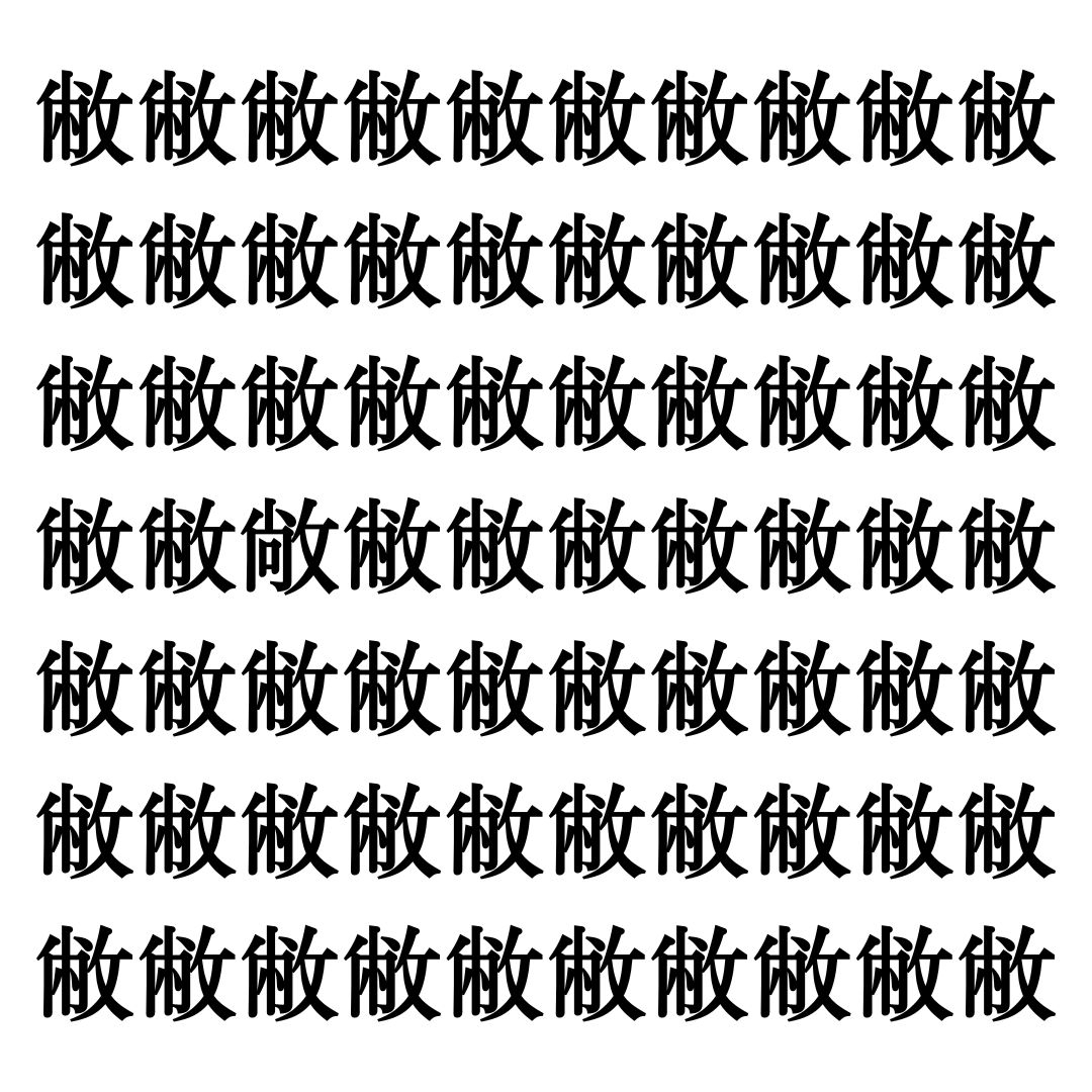 【漢字探しクイズ Vol.315】ずらっと並んだ「敝」の中にまぎれた別の漢字一文字は？