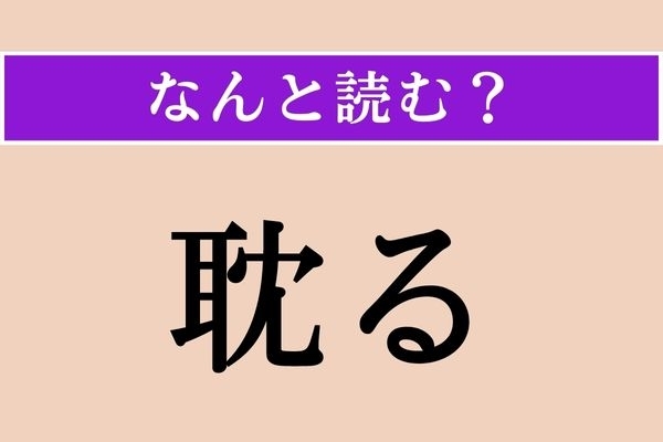 【難読漢字】「耽る 」正しい読み方は？ 夢中になることをこう言います
