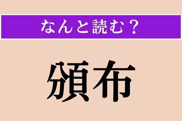 【難読漢字】「頒布」正しい読み方は？「分（ふん）」という字が入っているけど…