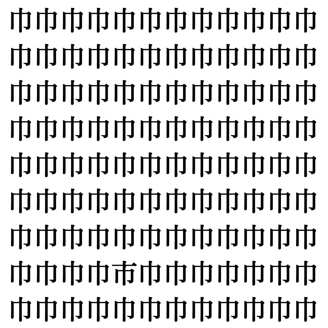 【漢字探し】ずらっと並んだ「巾」の中にまぎれた別の漢字一文字は？