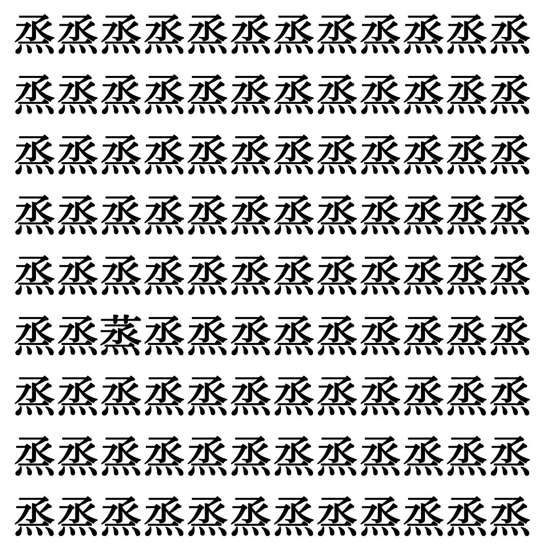 【漢字探し】ずらっと並んだ「烝」の中にまぎれた別の漢字一文字は？