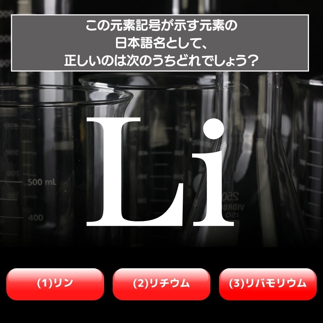 【水兵リーベ…】「Li」が示す元素の種類は3つのうちどれ？＜元素記号クイズ Vol.45＞