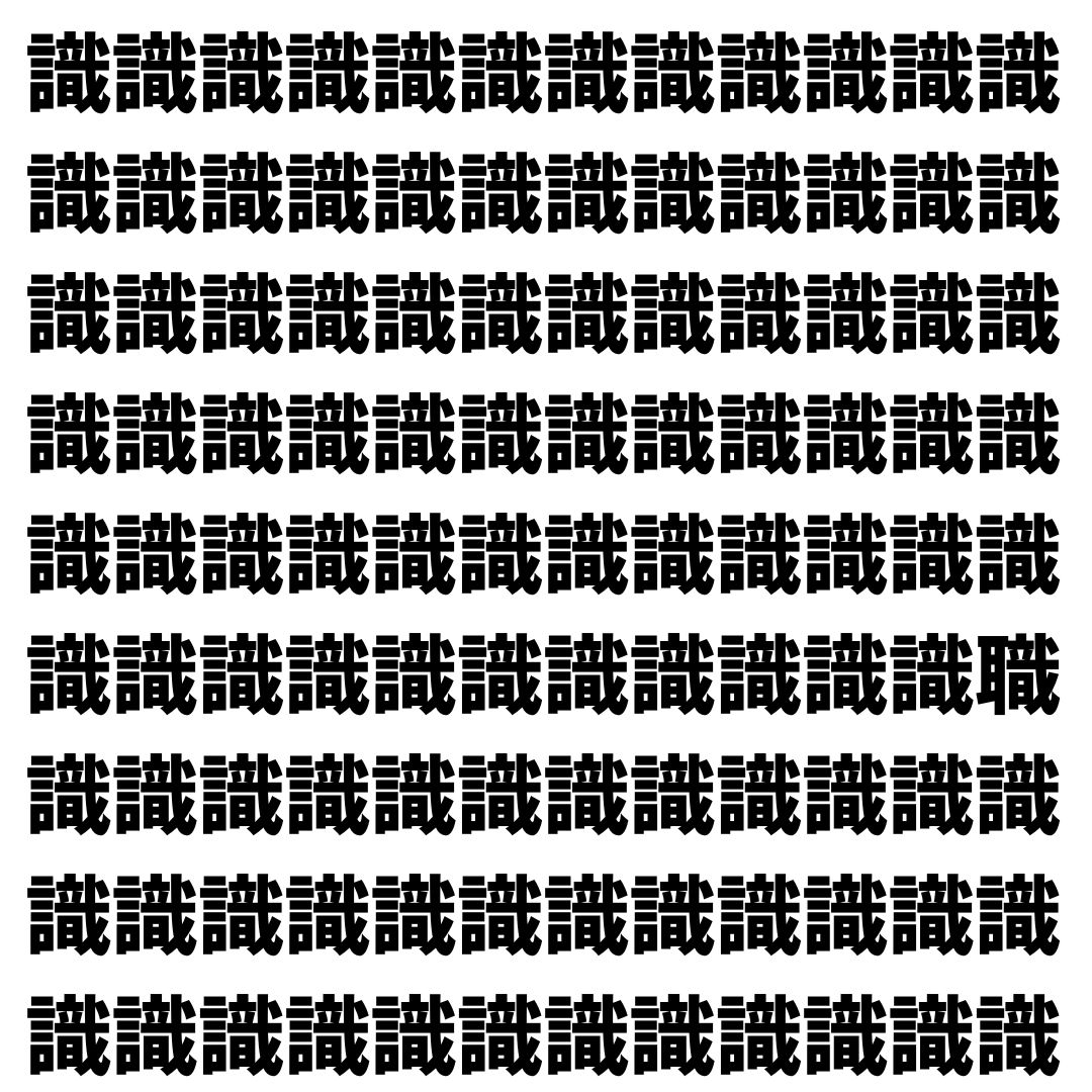 【漢字探し】ずらっと並んだ「識」の中にまぎれた別の漢字一文字は？