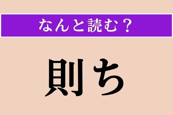【難読漢字】「則ち」正しい読み方は？「即ち」とも書きます