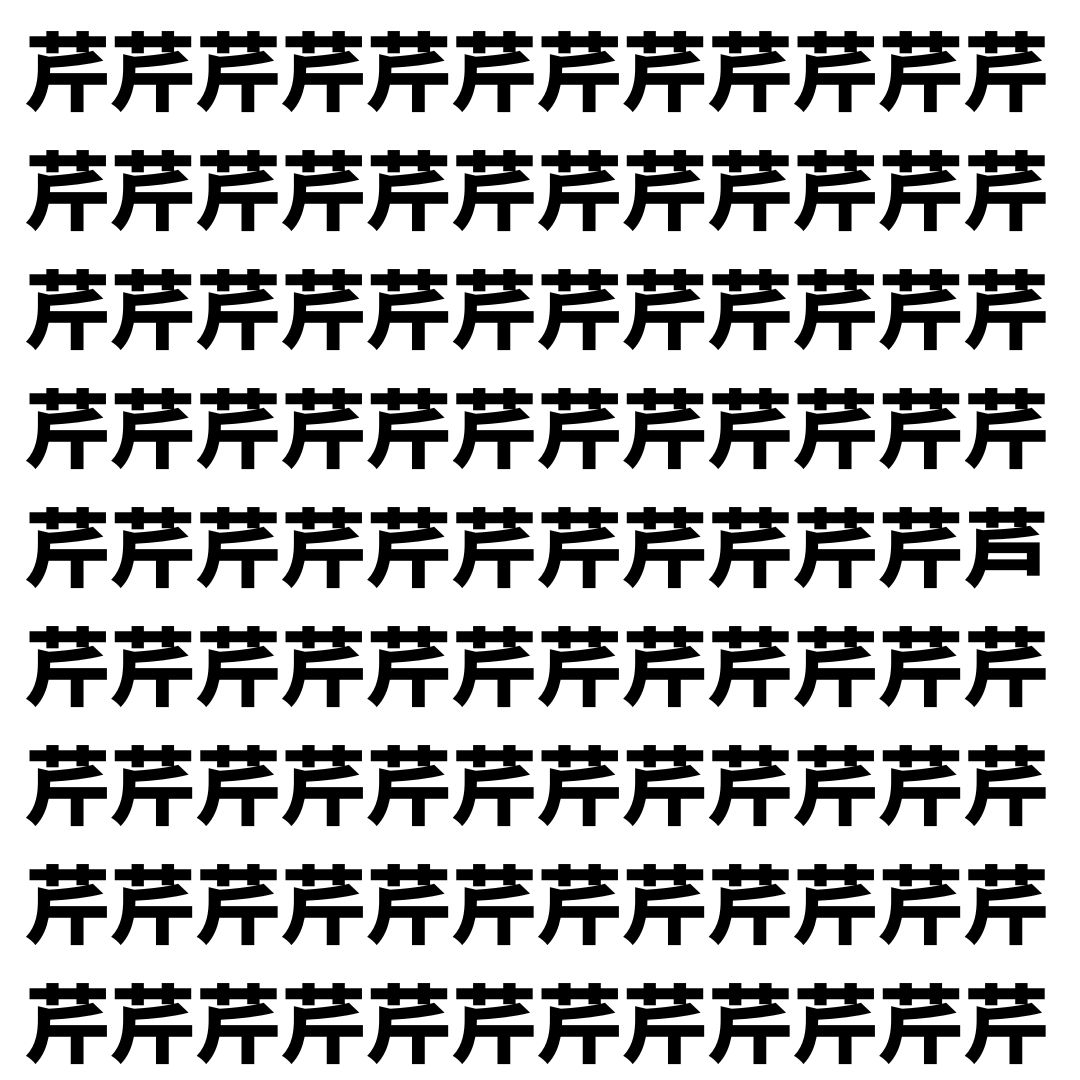 【漢字探し】ずらっと並んだ「芹」の中にまぎれた別の漢字一文字は？
