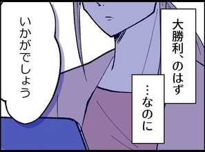 【漫画】離婚できた、大金も手に入れた！大勝利なのに…【宝くじで3億円当たりました Vol.151】