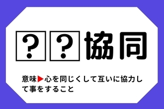 【四字熟語クイズ】「□□協同」□に入る漢字は？＜Vol.98＞