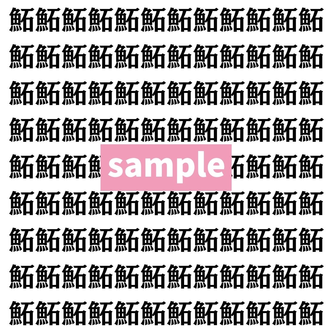 【漢字探し】ずらっと並んだ「鮖」の中にまぎれた別の漢字一文字は？