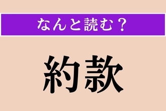 【難読漢字】「約款」正しい読み方は？ 取引に関連する言葉です
