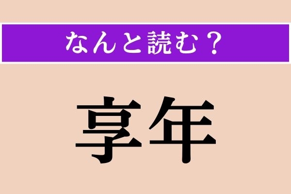 【難読漢字】「享年」正しい読み方は？ 訃報などで使われる言葉ですが、もちろん読めていますよね？