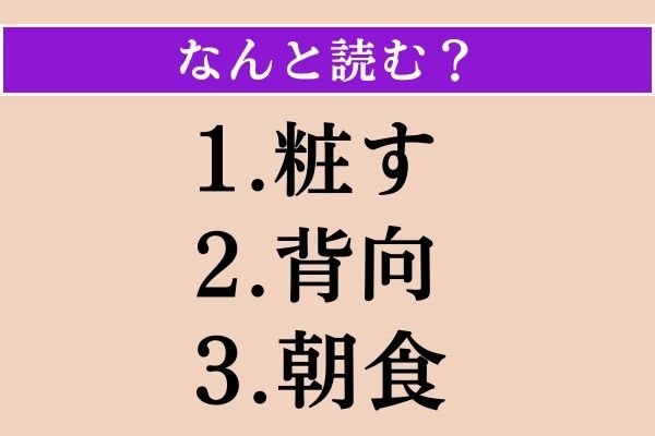 【難読漢字】「粧す」「背向」「朝食」読める？