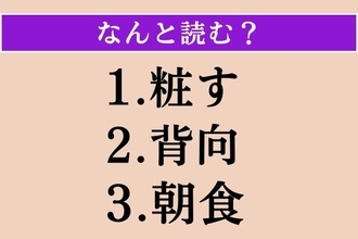 【難読漢字】「粧す」「背向」「朝食」読める？