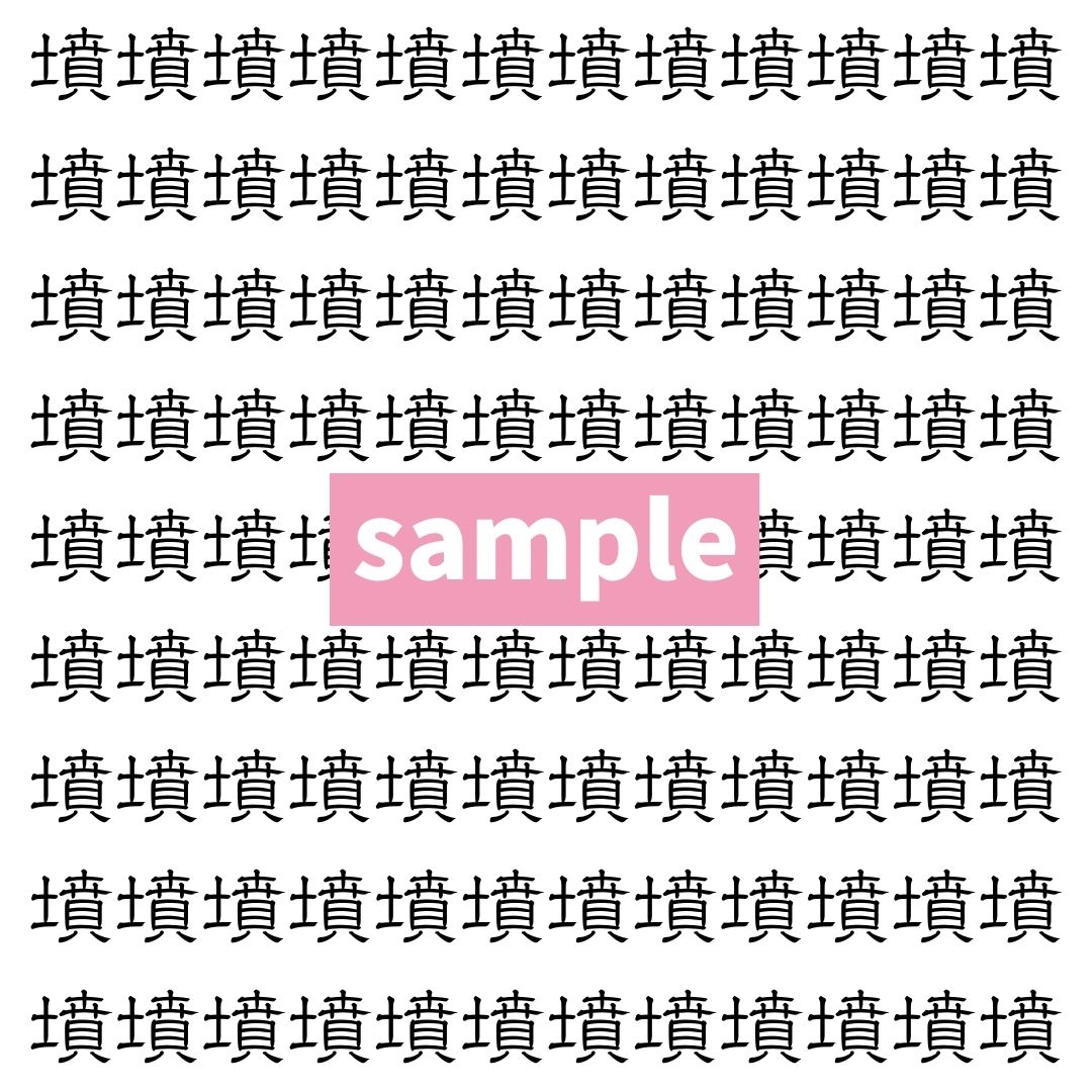 【漢字探し】ずらっと並んだ「墳」の中にまぎれた別の漢字一文字は？
