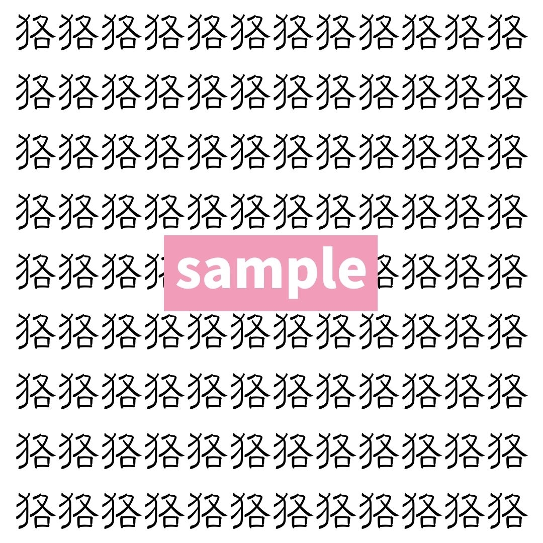 【漢字探し】ずらっと並んだ「狢」の中にまぎれた別の漢字一文字は？