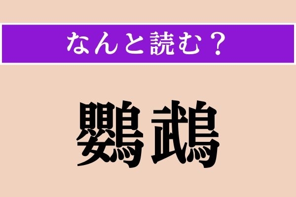 【難読漢字】「鸚鵡」正しい読み方は？「鳥」とありますが…