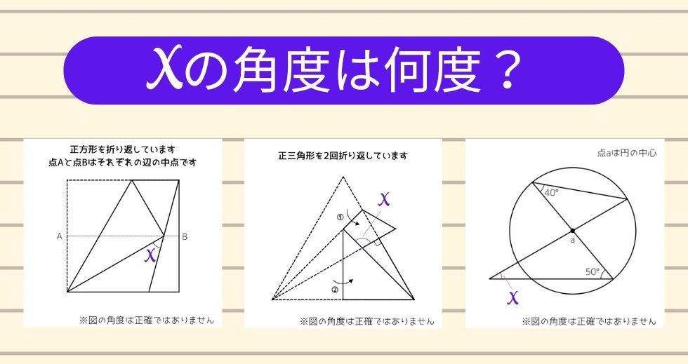 【角度当てクイズ Vol.1273】xの角度は何度？＜全3問＞