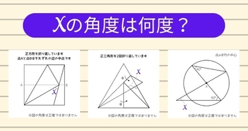 【角度当てクイズ Vol.1273】xの角度は何度？＜全3問＞