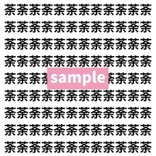 【漢字探し】ずらっと並んだ「荼」の中にまぎれた別の漢字一文字は？