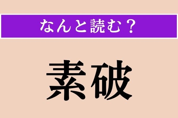 【難読漢字】「素破」正しい読み方は？ 盗人のことです