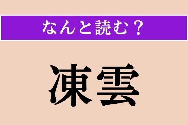 【難読漢字】「凍雲」正しい読み方は？「とううん」ではない読み方わかりますか？