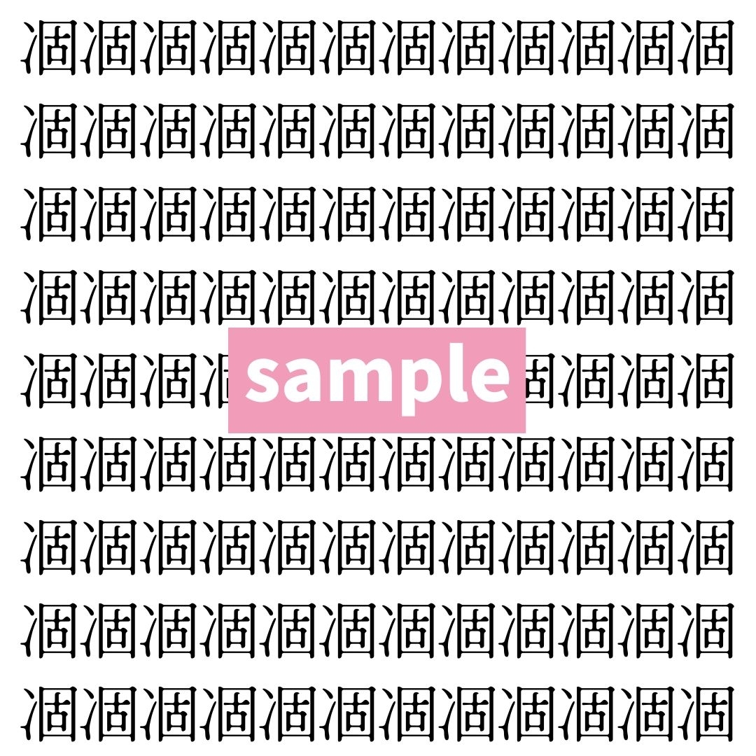 【漢字探し】ずらっと並んだ「凅」の中にまぎれた別の漢字一文字は？