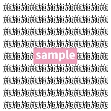 【漢字探し】ずらっと並んだ「施」の中にまぎれた別の漢字一文字は？