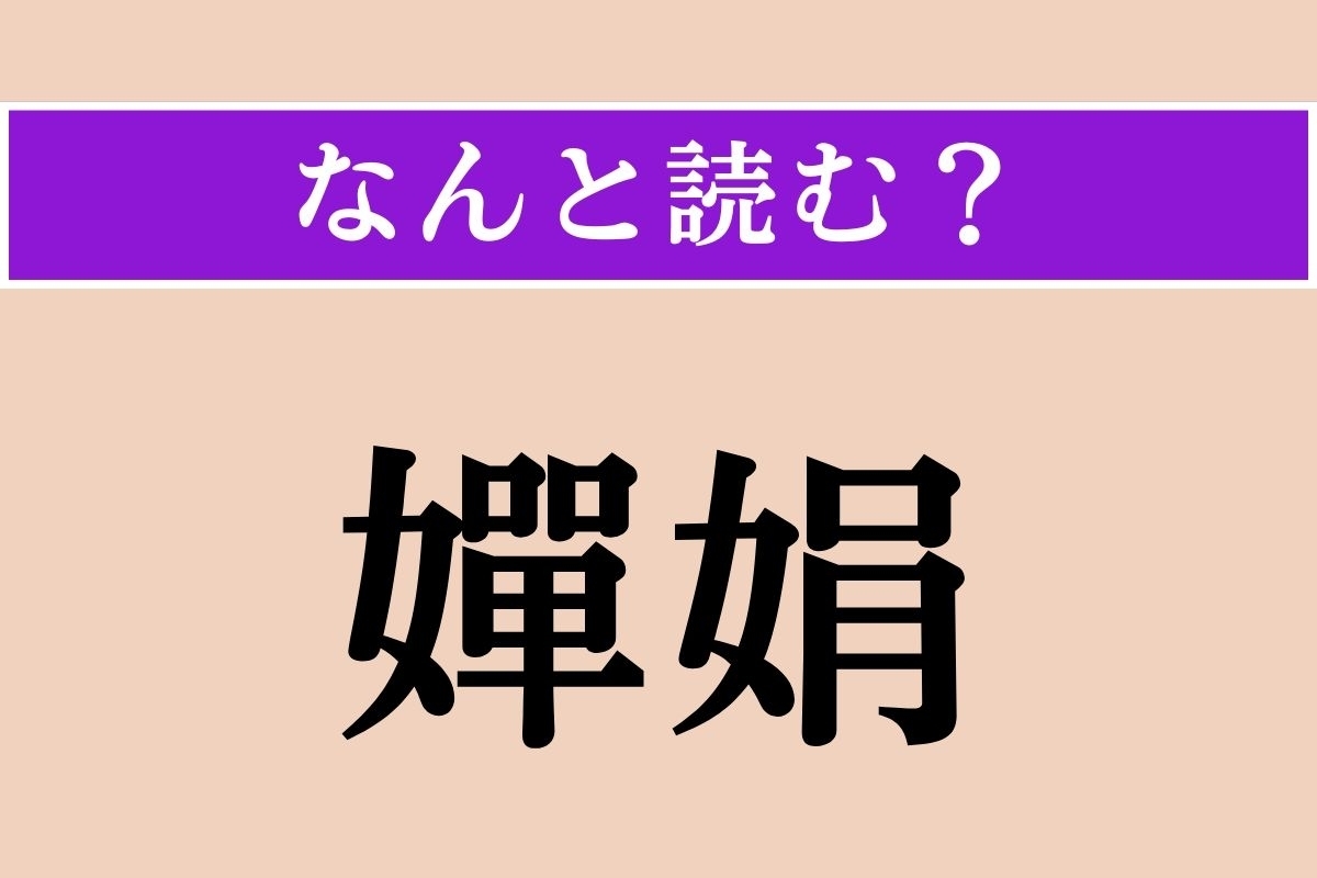 【難読漢字】「嬋娟」正しい読み方は？ 顔や姿があでやかに美しいことで「嬋娟たる美女」などと使われます