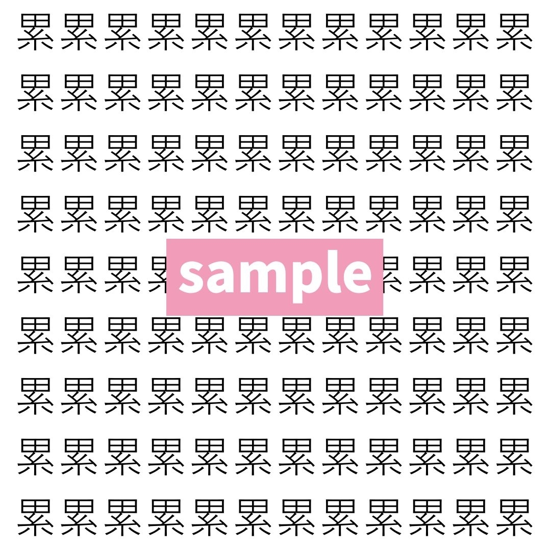 【漢字探し】ずらっと並んだ「累」の中にまぎれた別の漢字一文字は？