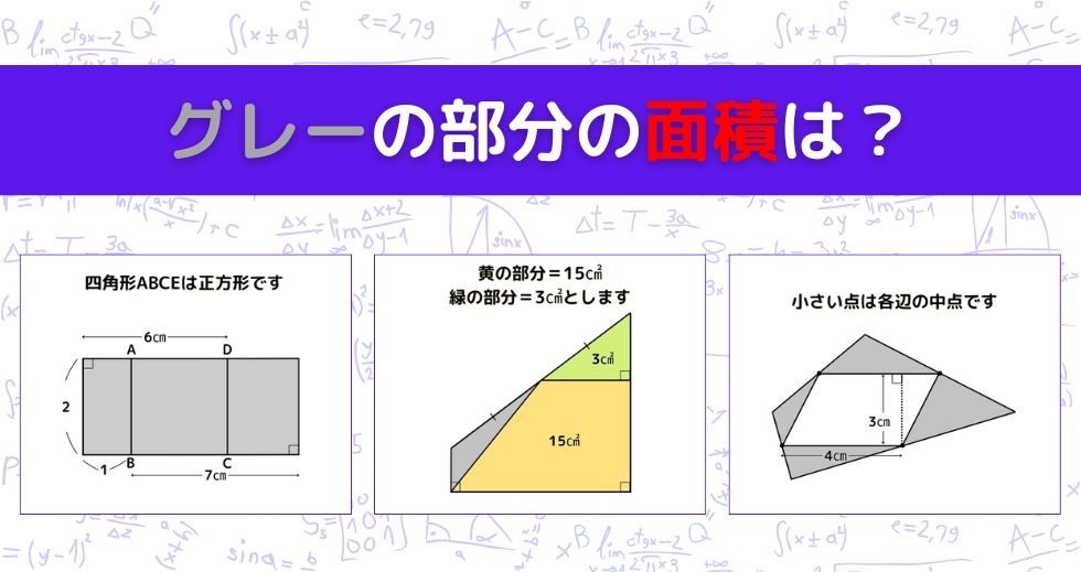 【図形問題 Vol.1517】グレーの部分の面積を求めよ！＜全3問＞