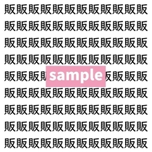 【漢字探し】ずらっと並んだ「販」の中にまぎれた別の漢字一文字は？