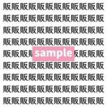 【漢字探し】ずらっと並んだ「販」の中にまぎれた別の漢字一文字は？