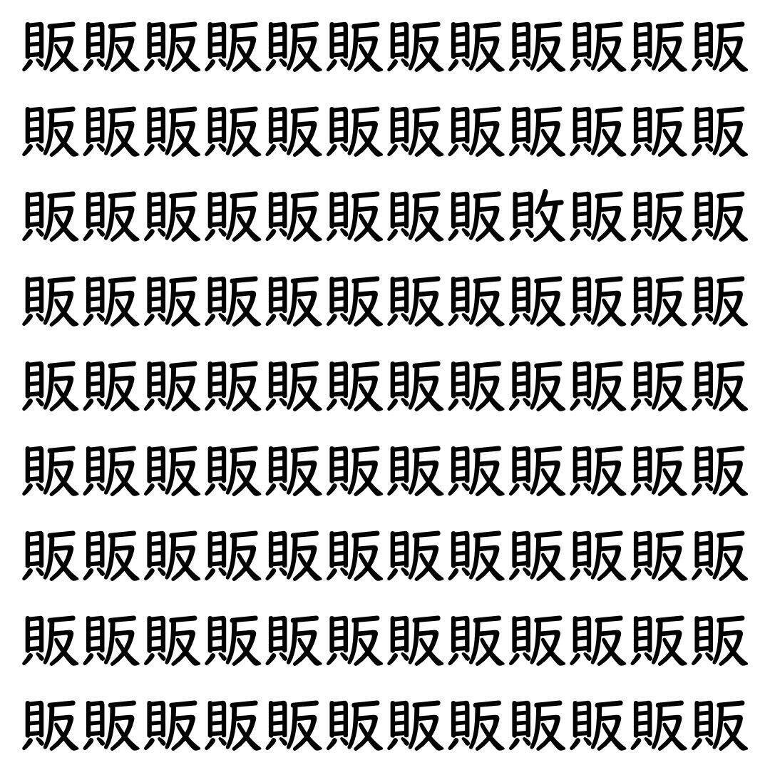 【漢字探し】ずらっと並んだ「販」の中にまぎれた別の漢字一文字は？