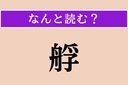 【難読漢字】「艀」正しい読み方は？ 働き者の船ですの画像