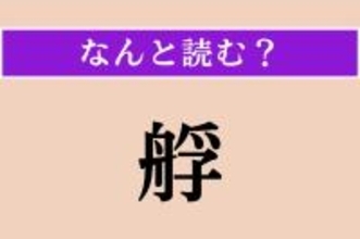 【難読漢字】「艀」正しい読み方は？ 働き者の船です