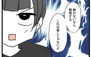 バンドマンのヒモ夫に妻が下した宣告「働かないなら離婚！」 彼の決断は？