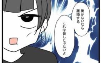 バンドマンのヒモ夫に妻が下した宣告「働かないなら離婚！」 彼の決断は？