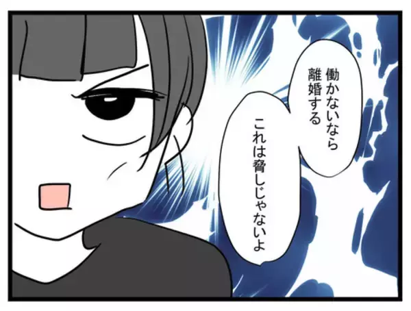 「バンドマンのヒモ夫に妻が下した宣告「働かないなら離婚！」 彼の決断は？」の画像